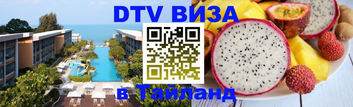 Долгосрочная виза DTV в Тайланд Краснодар 