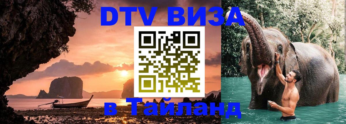 DTV (ДТВ) visa Таиланд 